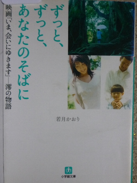 ずっと、ずっと、あなたのそばに　若月かおり(著)